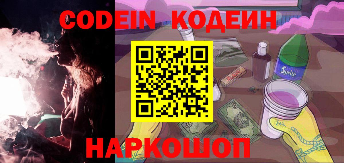 Codein Purple Drank  Вход с VPN  Острогожск  Кодеин Purple Drank 